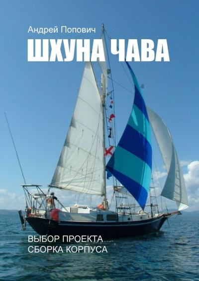 Книга Шхуна «Чава». Выбор проекта, сборка корпуса (Андрей Попович)